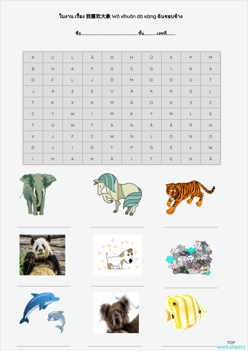 ใบงาน เรื่อง 我喜欢大象 Wǒ xǐhuān dà xiàng ฉันชอบช้าง。互动练习册 | TopWorksheets