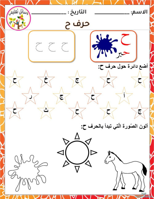 Alphabet Activities نشاطات الحروف ح-ر. ورقة عمل تفاعلية | TopWorksheets