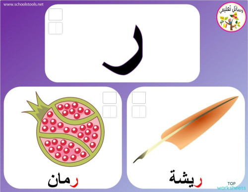 حروفي مع كلمتين ر-غ. ورقة عمل تفاعلية | TopWorksheets