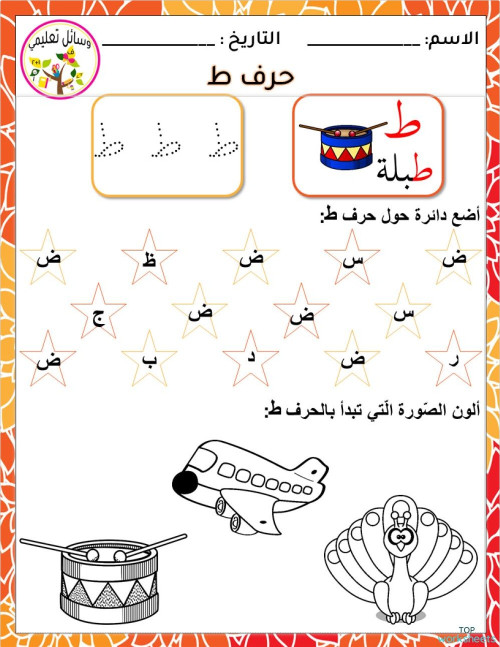 Alphabet Activities نشاطات الحروف ط-ف. ورقة عمل تفاعلية | TopWorksheets