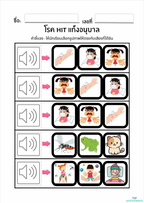 โรค Hit แก็งอนุบาล ใบงานเชิงโต้ตอบ | TopWorksheets