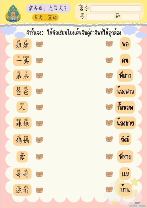 ใบงาน บทที่ 6 几口人？。互动练习册 | TopWorksheets