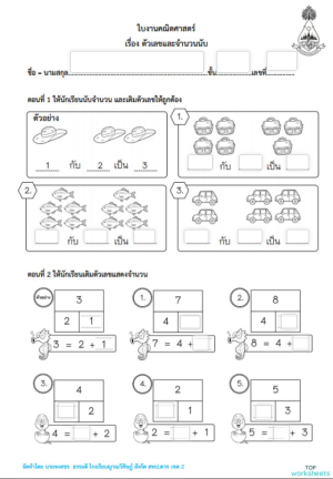 ใบงานคณิต ป.2 ใบงานเชิงโต้ตอบ | TopWorksheets
