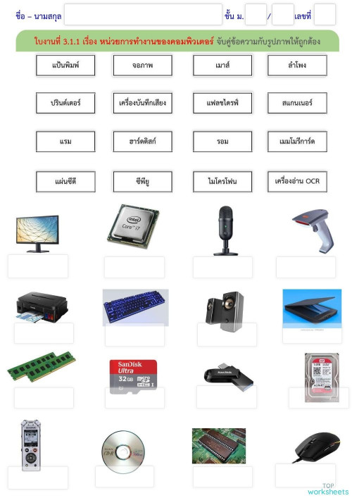 ส่วนประกอบและหน่วยการทำงานของคอมพิวเตอร์ ใบงานเชิงโต้ตอบ | TopWorksheets