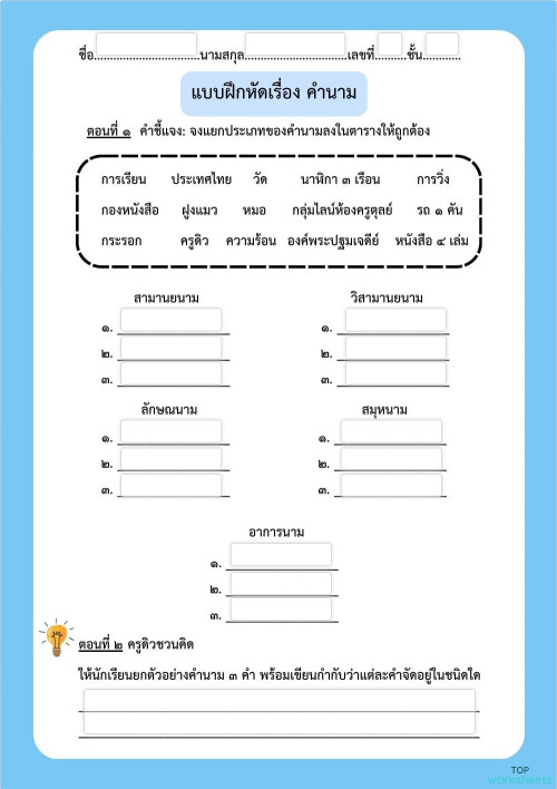ภาษาไทยเรื่อง คำนาม ชั้นประถมศึกษาปีที่ ๖ ใบงานเชิงโต้ตอบ | TopWorksheets