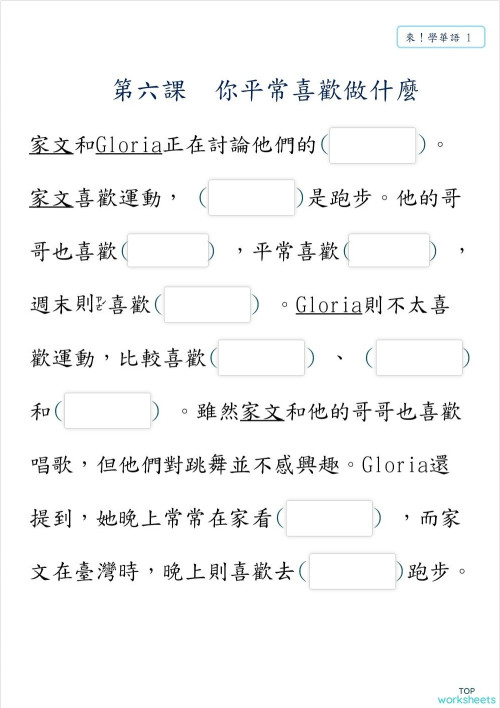 L6 你平常喜歡做什麼_短文。互动练习册 | TopWorksheets