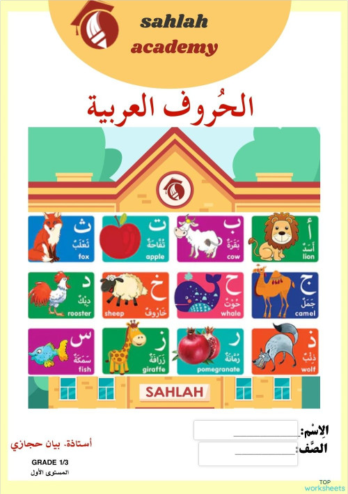 الصف الثالث / الحروف ف ف ع غ. ورقة عمل تفاعلية | TopWorksheets