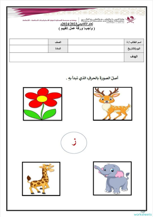 حرف ز زرافة. ورقة عمل تفاعلية | TopWorksheets