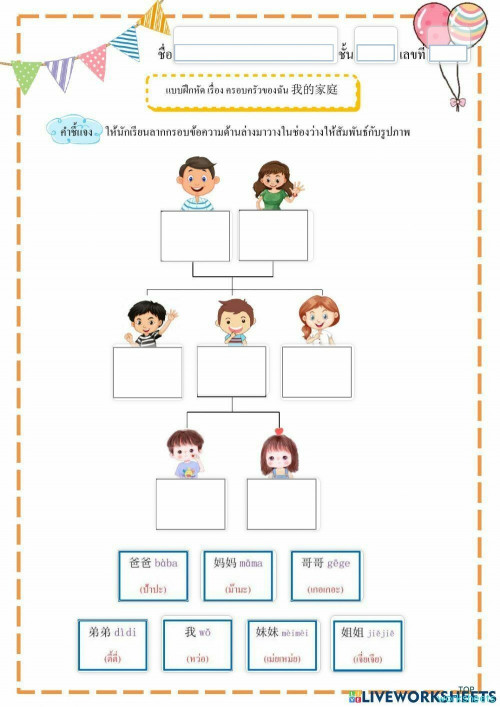 ใบงาน เรื่อง ครอบครัวของฉัน ภาษาจีน แผ่นงานเชิงโต้ตอบ | TopWorksheets ใบงาน เรื่อง ครอบครัวของฉัน ภาษาจีน แผ่นงานเชิงโต้ตอบ | Topworksheets