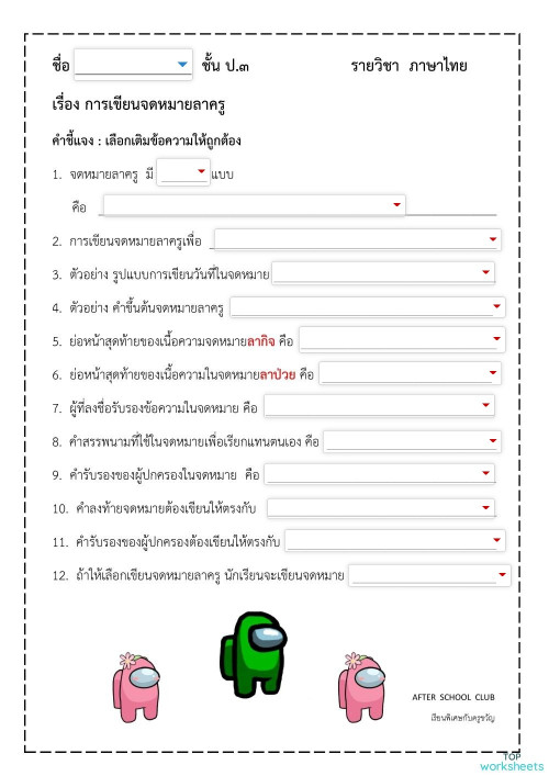 ใบงานการเขียนจดหมายลาครู แผ่นงานเชิงโต้ตอบ | TopWorksheets ใบงานการเขียนจดหมายลาครู แผ่นงานเชิงโต้ตอบ | Topworksheets
