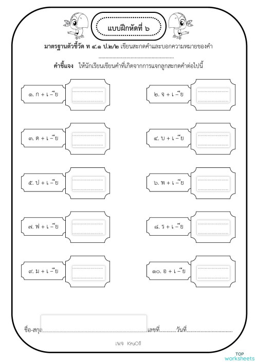  เขียนคำที่เกิดจากการแจกลูกสะกดคำ ใบงานเชิงโต้ตอบ 