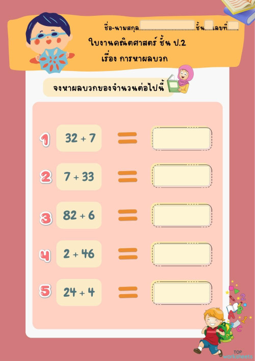 ใบงานคณิตศาสตร์ ชั้น ป.2 ใบงานเชิงโต้ตอบ | TopWorksheets