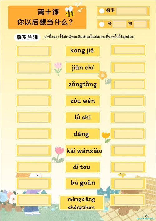 บทที่ 10 你以后想当什么. Interactive worksheet | TopWorksheets