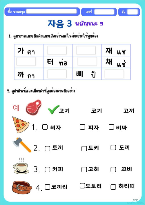 자음 3 ㄱ,ㅋ,ㄲ ใบงานเชิงโต้ตอบ | TopWorksheets