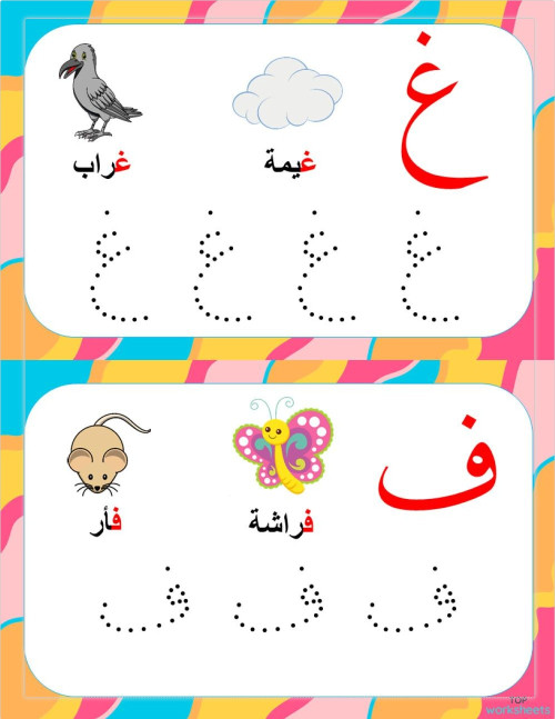 Alphabet Tracing Cards بطاقات رسم الحروف غ-ي. ورقة عمل تفاعلية ...