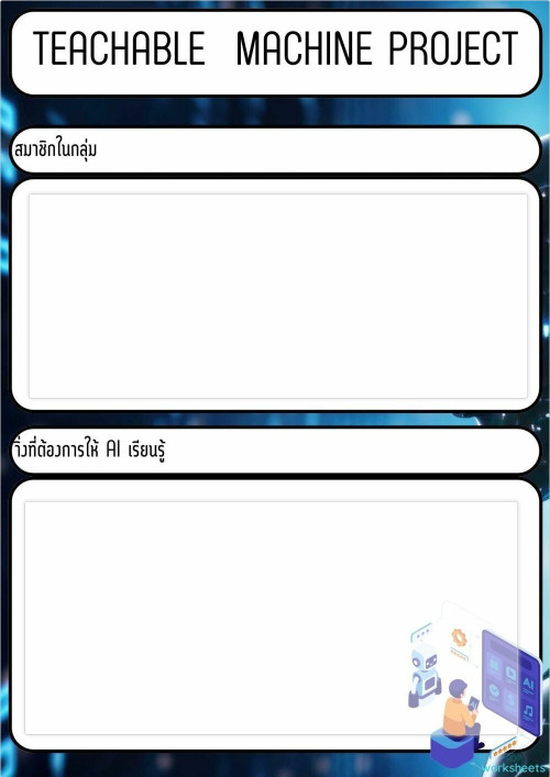 TEACHABLE MACHINE ใบงานเชิงโต้ตอบ | TopWorksheets