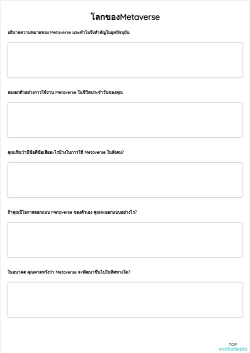 โลกของMetaverse ใบงานเชิงโต้ตอบ | TopWorksheets