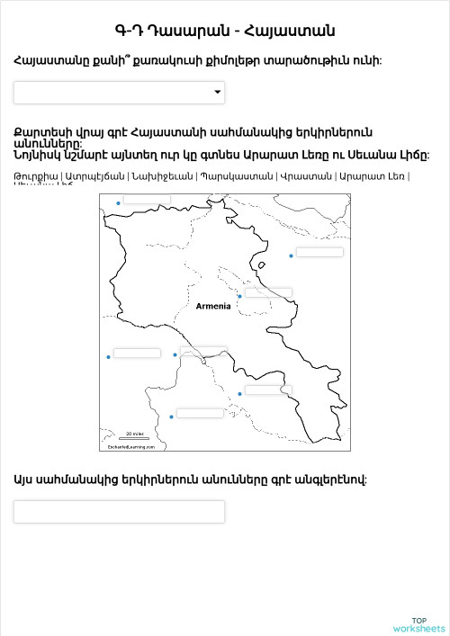 Գ-Դ Դասարան - Հայաստան. Interactive worksheet | TopWorksheets