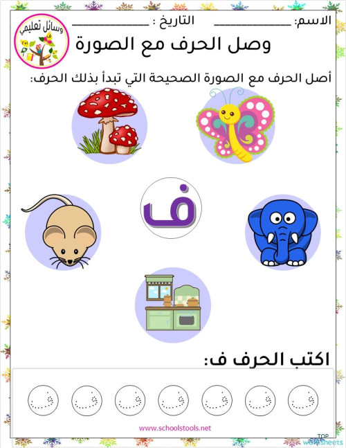 وصل الحرف مع الصورة ف-ي. ورقة عمل تفاعلية | TopWorksheets