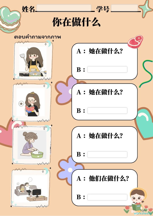แบบฝึกหัดเรื่อง 你在做什么。互动练习册 | TopWorksheets