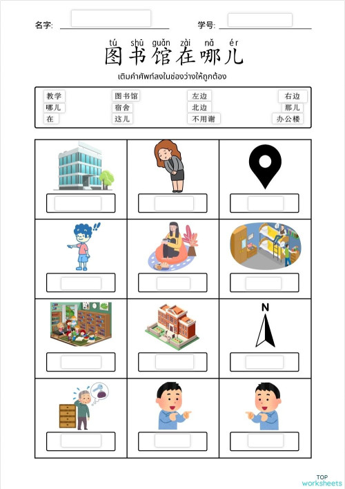 第四课 图书馆在哪儿？。互动练习册 | TopWorksheets