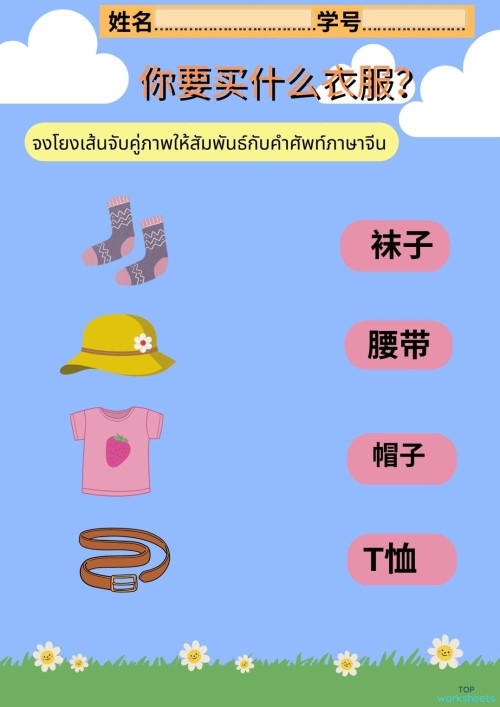 你要买什么衣服？？？。互动练习册 | TopWorksheets