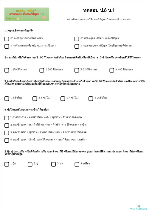 ทดสอบ ป.6 น.1 ใบงานเชิงโต้ตอบ | TopWorksheets