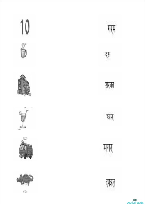 हिंदी: इंटरएक्टिव वर्कशीट्स और ऑनलाइन अभ्यास | TopWorksheets