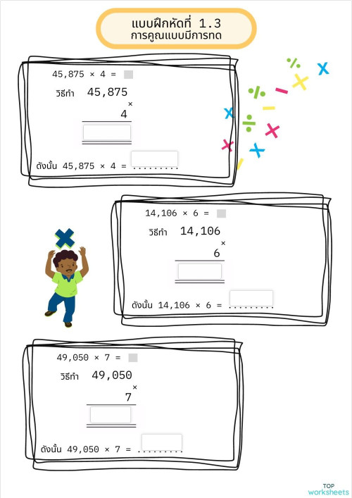 การคูณแบบมีการทด 1.3 ใบงานเชิงโต้ตอบ | TopWorksheets