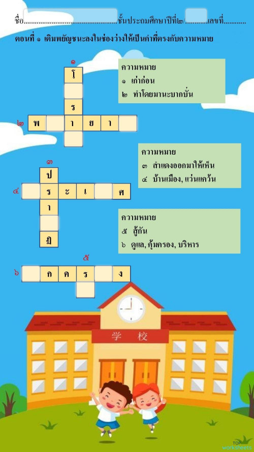 ภาษาไทย: interactive worksheets and online exercises | TopWorksheets
