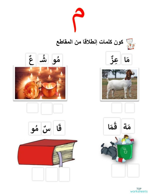 تمارين حرف الميم. ورقة عمل تفاعلية | TopWorksheets