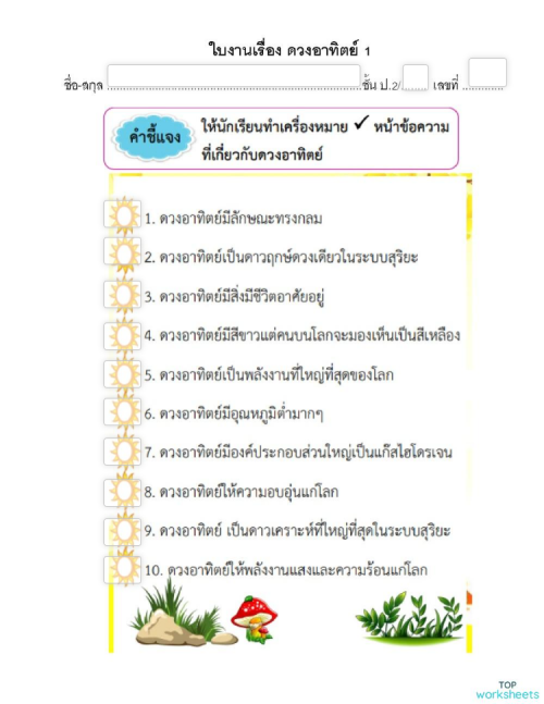 ใบงานเรื่องดวงอาทิตย์ 1 แผ่นงานเชิงโต้ตอบ | TopWorksheets