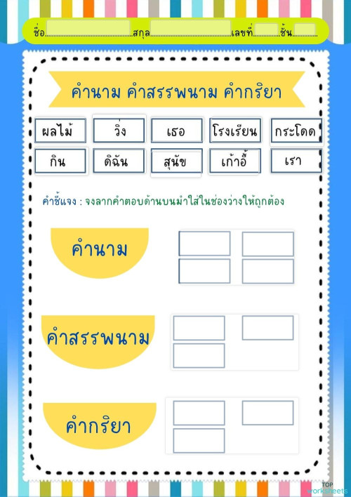คำนาม คำสรรพนาม คำกริยา ใบงานเชิงโต้ตอบ | TopWorksheets