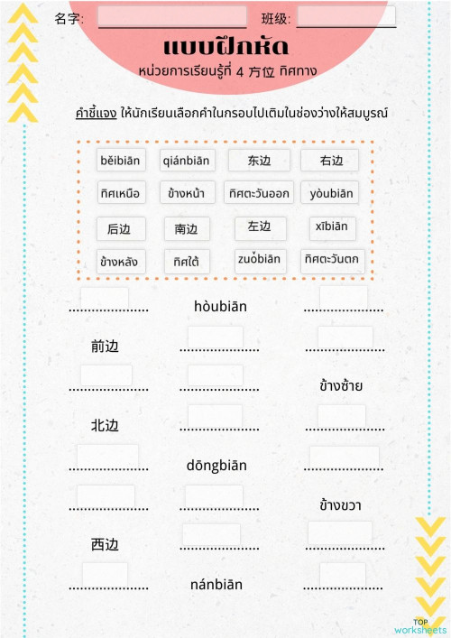 แบบฝึกหัดหน่วยการเรียนรู้ที่ 4 方位 ทิศทาง ใบงานเชิงโต้ตอบ | TopWorksheets