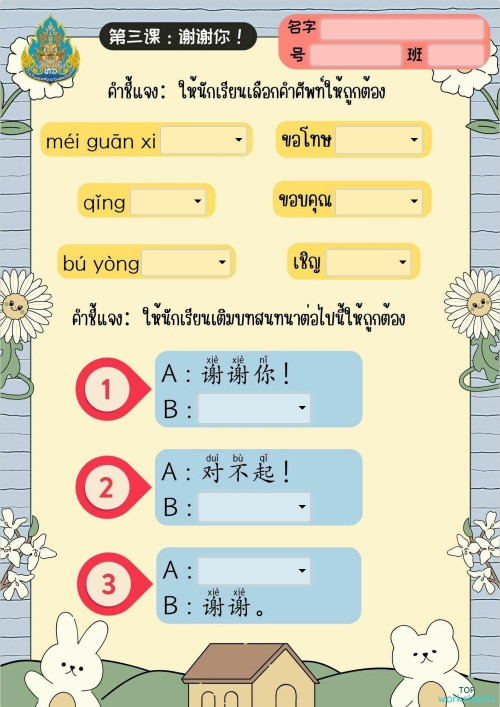 ใบงานบทที่ 3 谢谢你。互动练习册 | TopWorksheets