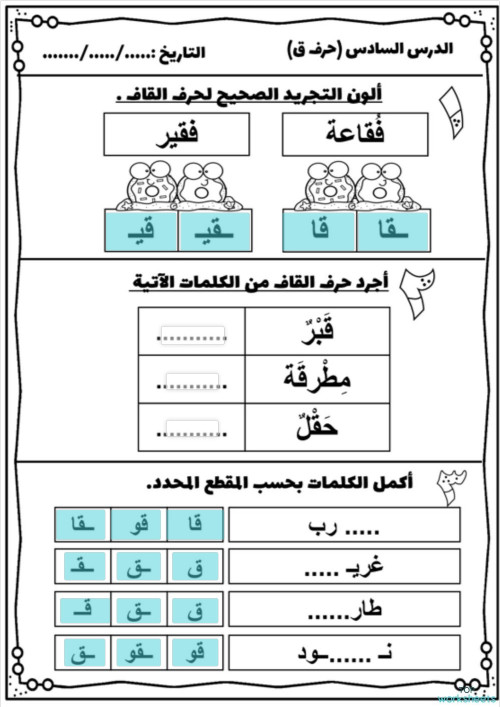 تجريد حرف القاف. ورقة عمل تفاعلية | TopWorksheets