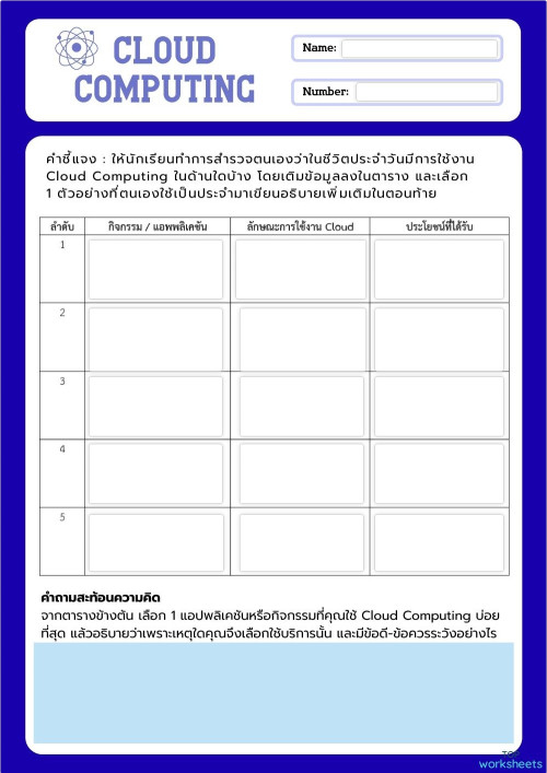 Cloud Computing ใบงานเชิงโต้ตอบ | TopWorksheets