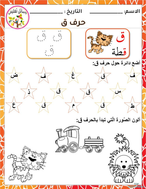 Alphabet Activities نشاطات الحروف ق-ن. ورقة عمل تفاعلية | TopWorksheets
