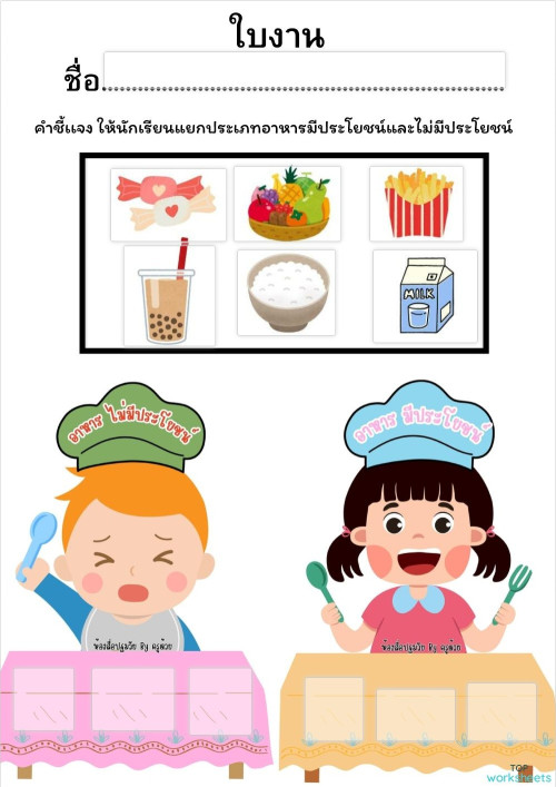 ใบงานอาหารดีมีประโยชน์ ใบงานเชิงโต้ตอบ | TopWorksheets
