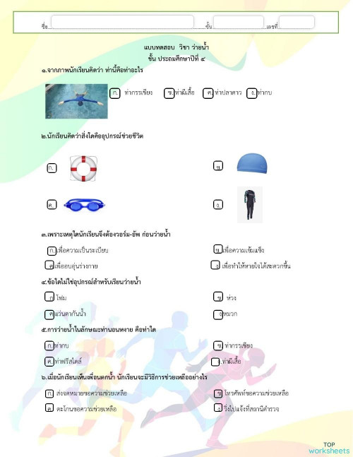 แบบทดสอบ ว่ายน้ำ ป.4. Interaktivní pracovní list | TopWorksheets แบบทดสอบ ว่ายน้ำ ป.4. Interaktivní Pracovní List | Topworksheets