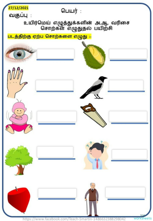 உயிர்மெய் அ,ஆ வரிசை சொற்கள். Interactive worksheet | TopWorksheets