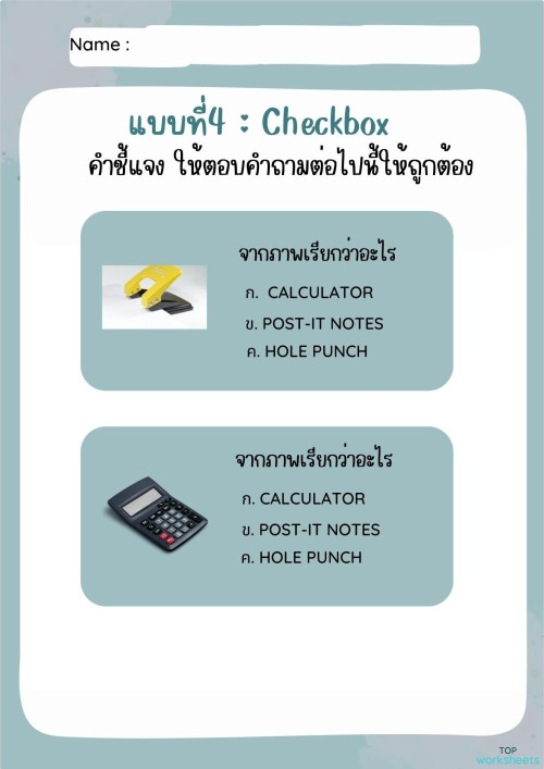 ใบงานที่ 4 Checkbox ใบงานเชิงโต้ตอบ | TopWorksheets