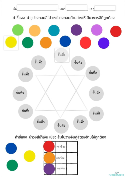 ทัศนศิลป์ วงจรสี ม.1 ใบงานเชิงโต้ตอบ | TopWorksheets