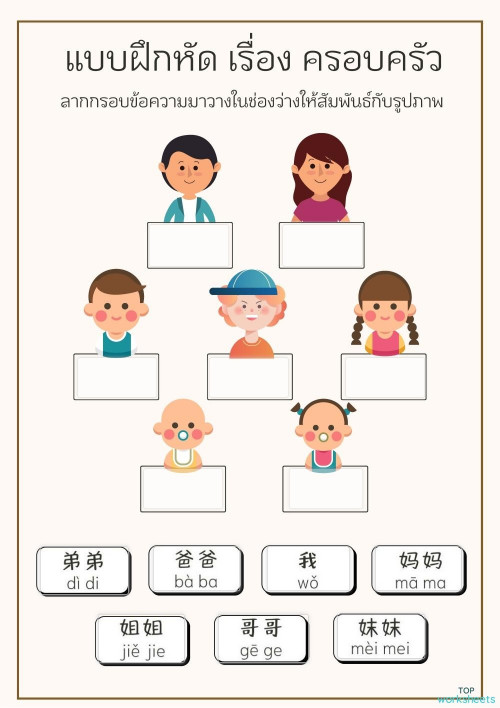 家庭 ครอบครัว แผ่นงานเชิงโต้ตอบ | TopWorksheets 家庭 ครอบครัว แผ่นงานเชิงโต้ตอบ | Topworksheets