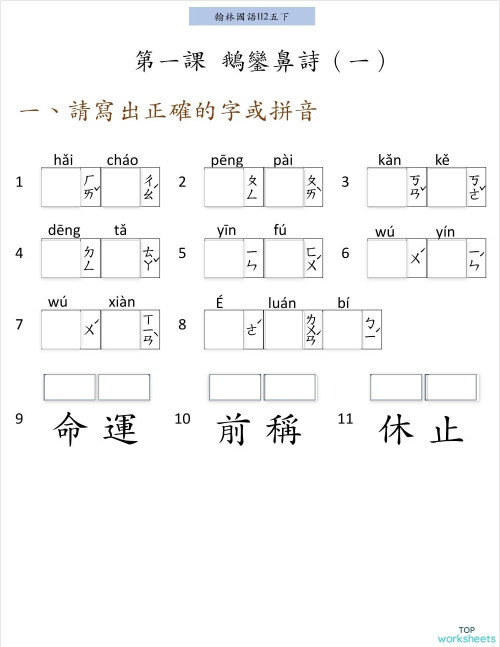 L1 鵝鑾鼻詩_1_翰林五下 (fixed)。互动练习册 | TopWorksheets