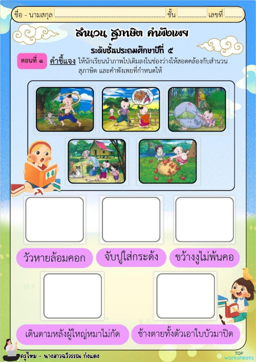 สำนวน สุภาษิต คำพังเพย-ป.5 ใบงานเชิงโต้ตอบ | TopWorksheets