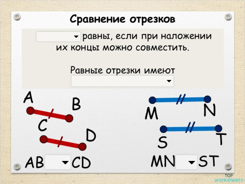 Сравнение отрезков. Interactive worksheet | TopWorksheets