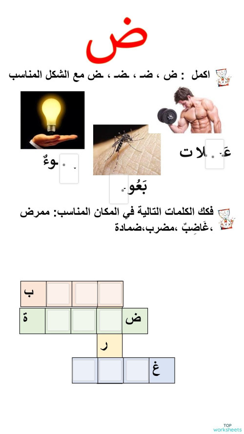 تمارين حرف الضاد. ورقة عمل تفاعلية | TopWorksheets