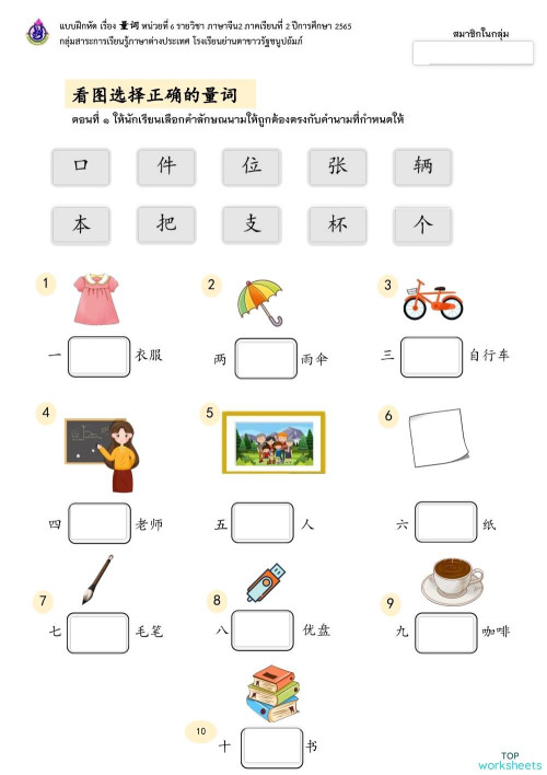 แบบฝึกหัดเรื่อง量词 ราวิชาภาษาจีน2。互动练习册 | TopWorksheets