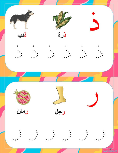 Alphabet Tracing Cards بطاقات رسم الحروف ذ-ع. ورقة عمل تفاعلية ...